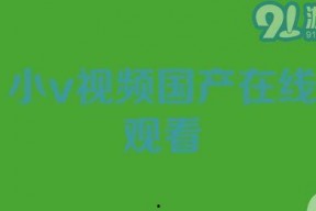 國產(chǎn)視頻在線91,暢享海量影視資源，盡在指尖