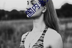 國產一級a愛視頻,揭秘國產影視產業的獨特魅力